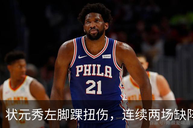 状元秀左脚踝扭伤，连续两场缺阵无缘NBA首秀