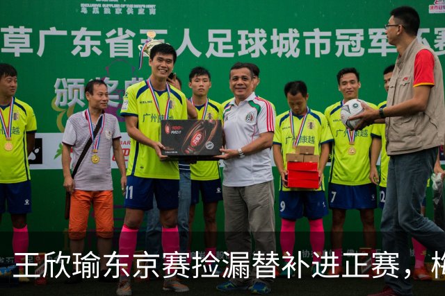 王欣瑜东京赛捡漏替补进正赛，梅总谈赛程直言一年打30周太累