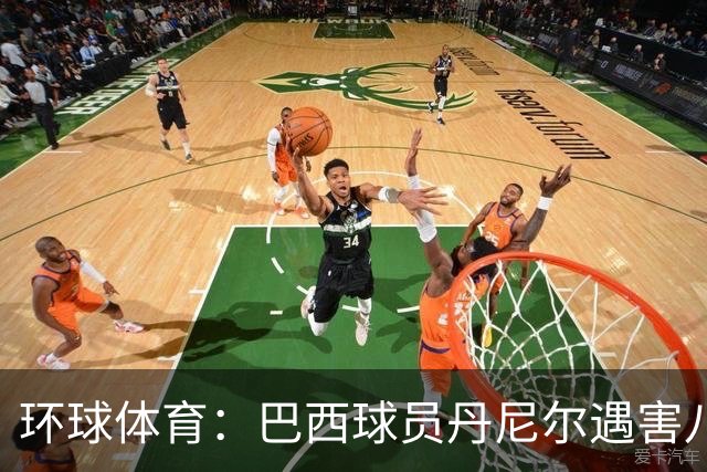 环球体育：巴西球员丹尼尔遇害八年，案件细节再被披露