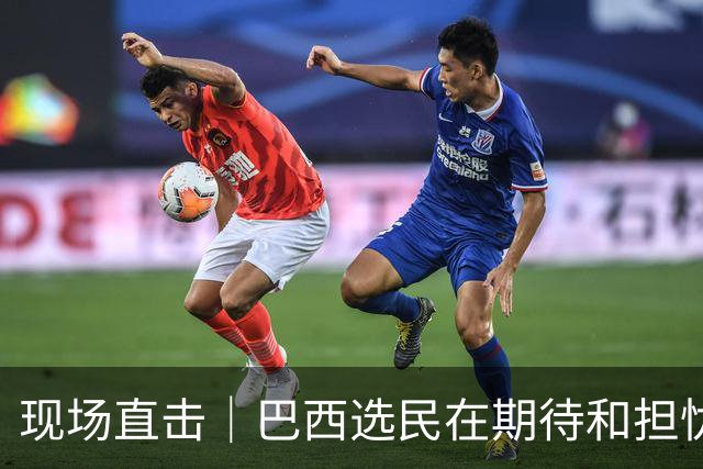现场直击｜巴西选民在期待和担忧中迎来大选决胜轮