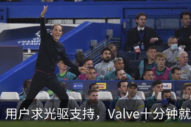 用户求光驱支持，Valve十分钟就加上了