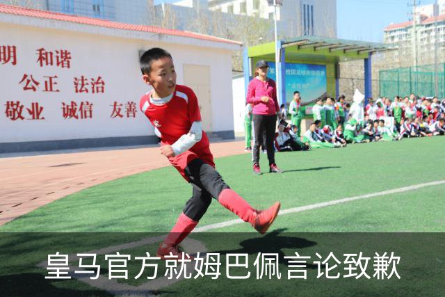皇马官方就姆巴佩言论致歉