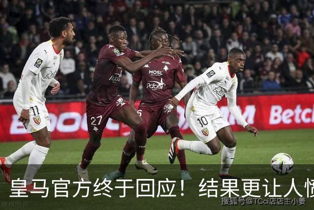 皇马官方终于回应！结果更让人愤怒：连社媒都不发 拒绝道歉冷漠甩锅