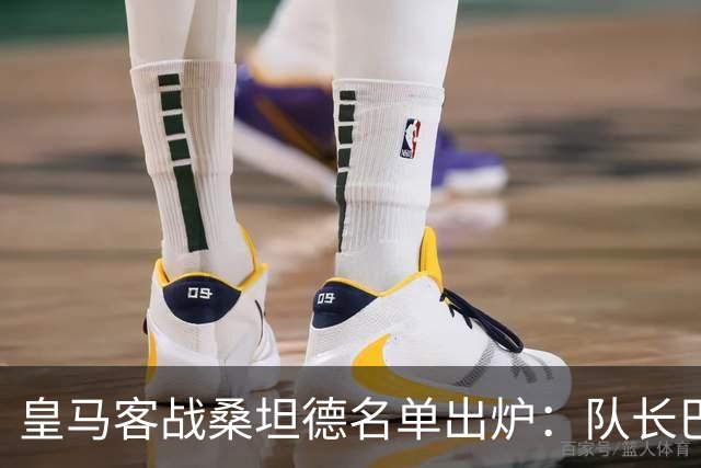 皇马客战桑坦德名单出炉：队长巴尔韦德轮休，维尼修斯停赛第3场