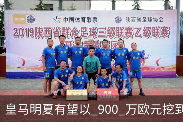 皇马明夏有望以 900 万欧元挖到21岁宝藏中卫 ，作为吕迪格接班人