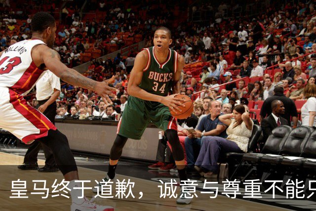 皇马终于道歉，诚意与尊重不能只停留在公关文稿里