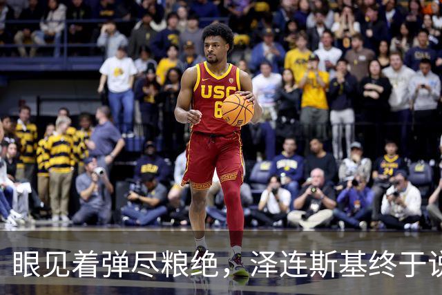 眼见着弹尽粮绝，泽连斯基终于说出大实话：乌克兰正在死去