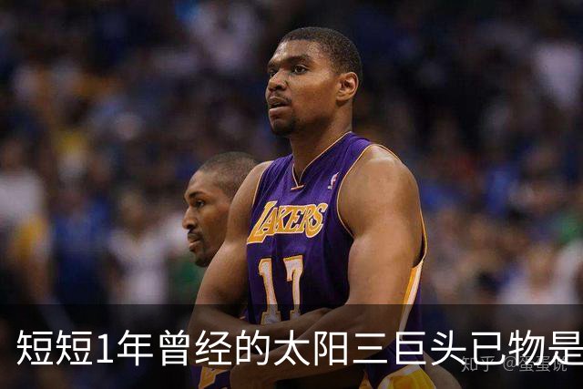 短短1年曾经的太阳三巨头已物是人非，杜兰特继续争冠，布克陷入泥潭