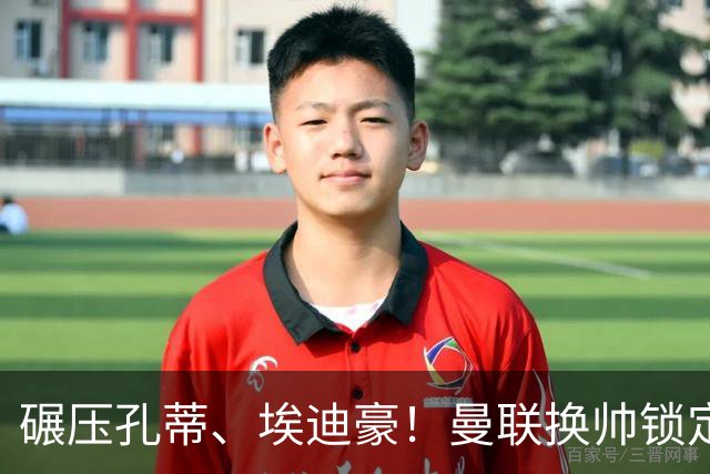 碾压孔蒂、埃迪豪！曼联换帅锁定最佳人选！利物浦弃帅可拯救红魔