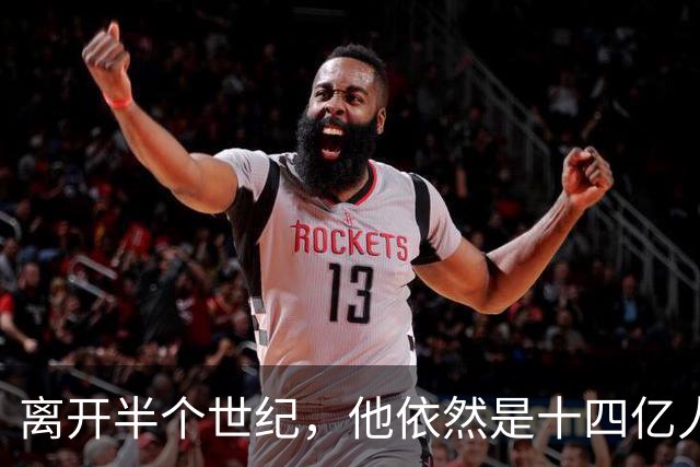 离开半个世纪，他依然是十四亿人不可触碰的底线！