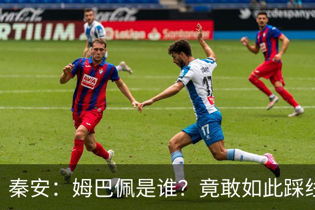 秦安：姆巴佩是谁？竟敢如此踩线，外交部警告，人民愤怒，市场不惯着！解约只是开始，反思必须跟上。