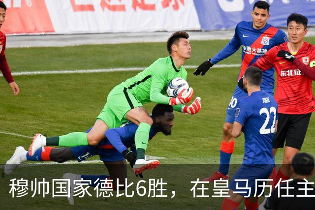 穆帅国家德比6胜，在皇马历任主帅中并列第三