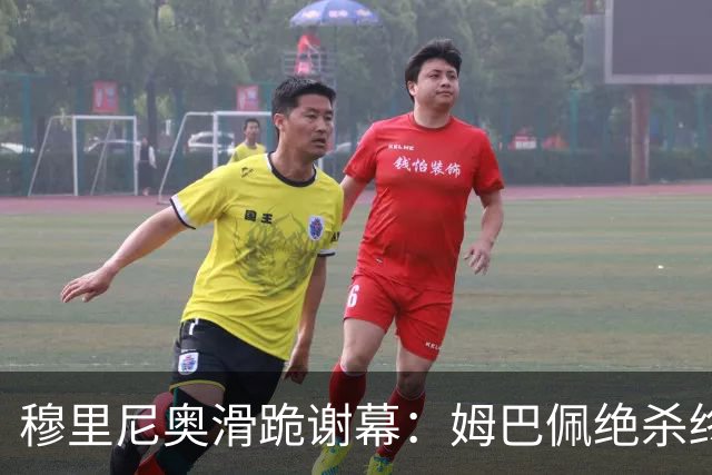 穆里尼奥滑跪谢幕：姆巴佩绝杀终结巴萨九连胜