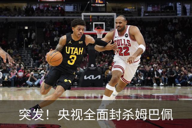 突发！央视全面封杀姆巴佩