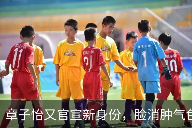 章子怡又官宣新身份，脸消肿气色容光焕发，她让整个内娱刮目相看