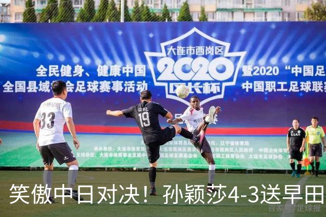 笑傲中日对决！孙颖莎4-3送早田希娜绝望22连败，下轮战卫冕冠军