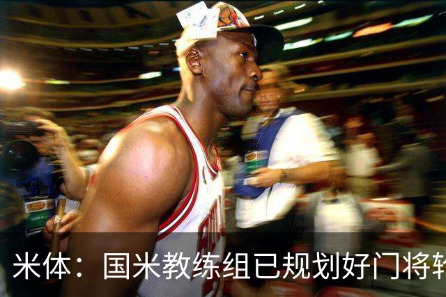 米体：国米教练组已规划好门将轮换，普罗维德尔将连续两场出战