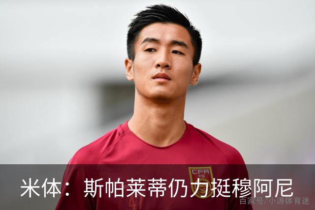 米体：斯帕莱蒂仍力挺穆阿尼