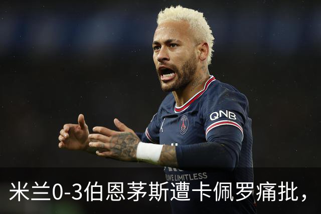 米兰0-3伯恩茅斯遭卡佩罗痛批，意甲欧联积分尴尬处第九