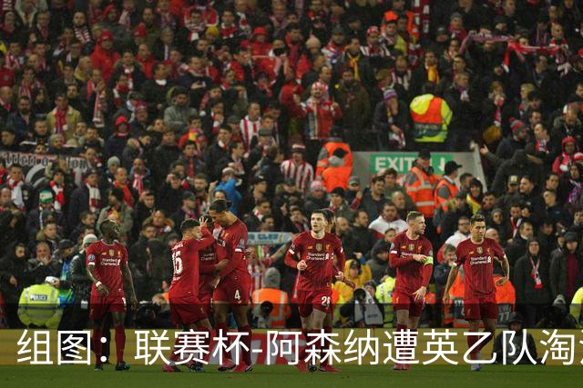组图：联赛杯-阿森纳遭英乙队淘汰 众将垂头丧气