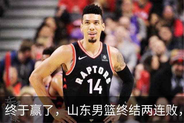 终于赢了，山东男篮终结两连败，邱彪赛后一口气表扬4人