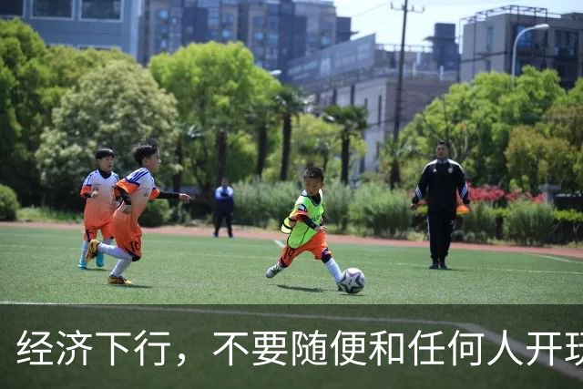 经济下行，不要随便和任何人开玩笑。