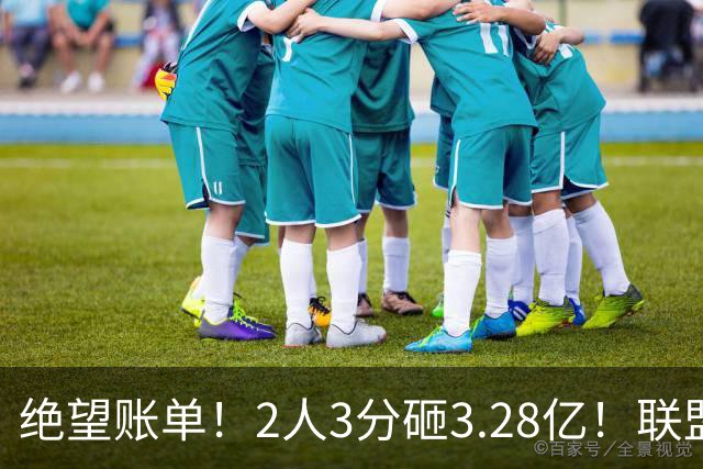 绝望账单！2人3分砸3.28亿！联盟头号冤种啊！