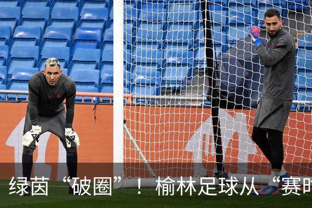 绿茵“破圈”！榆林足球从“赛时热度”走向“全年运营”