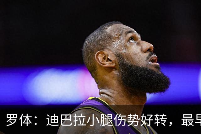 罗体：迪巴拉小腿伤势好转，最早战卡利亚里复出