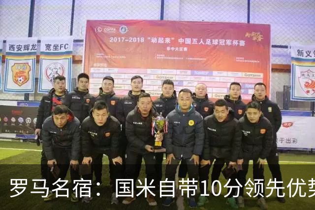 罗马名宿：国米自带10分领先优势，罗马争冠需指望国米分心