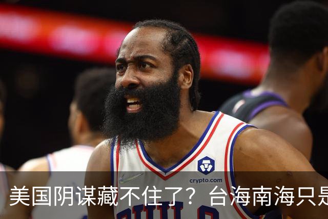 美国阴谋藏不住了？台海南海只是幌子，真正目标是中国最大的王牌