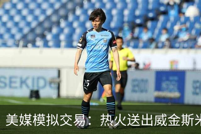 美媒模拟交易：热火送出威金斯米切尔 得到欧文