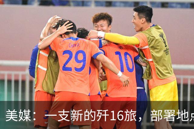 美媒：一支新的歼16旅，部署地点距离中国核潜艇基地仅有几百公里