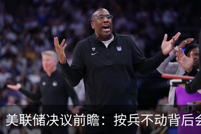美联储决议前瞻：按兵不动背后会有几张反对票？本轮还需加息几次