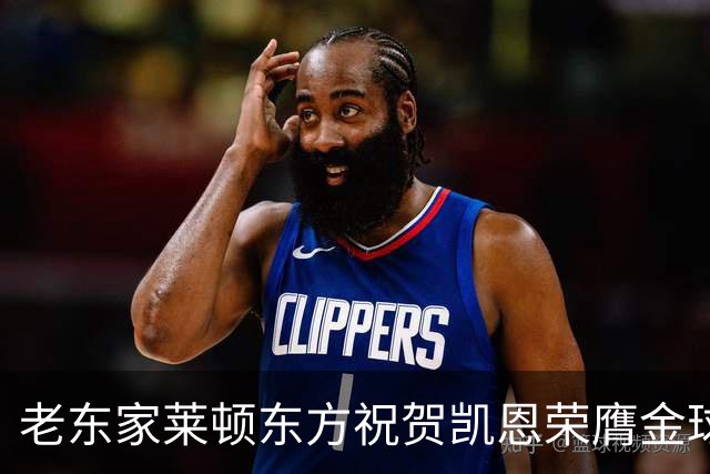 老东家莱顿东方祝贺凯恩荣膺金球奖：恭喜你取得惊人的成就！