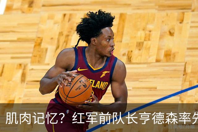 肌肉记忆？红军前队长亨德森率先向裁判示意队友福法纳手球