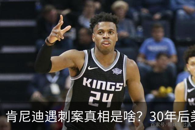 肯尼迪遇刺案真相是啥？30年后美国披露细节：三大原因注定他结局