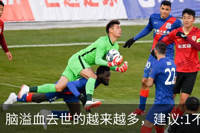 脑溢血去世的越来越多，建议:1不喝、2不碰、3坚持，别大意