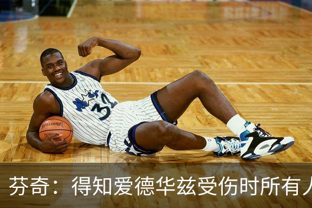 芬奇：得知爱德华兹受伤时所有人都有些震惊 已讨论了应对之策
