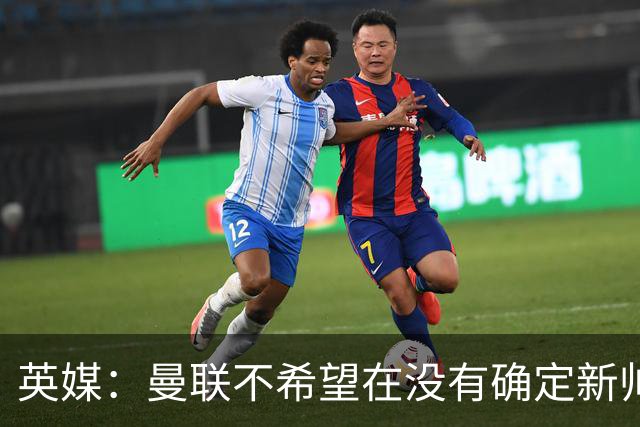 英媒：曼联不希望在没有确定新帅人选情况下再度支付卡里克赔偿金