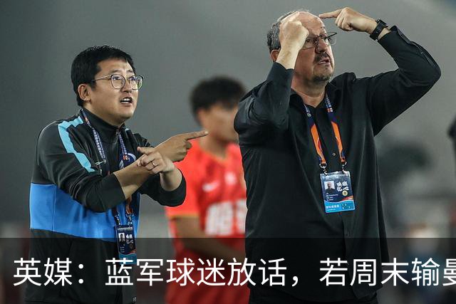 英媒：蓝军球迷放话，若周末输曼联就该解雇阿隆索