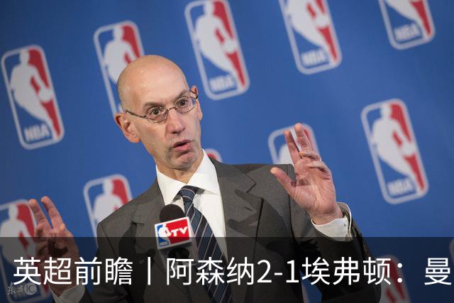 英超前瞻丨阿森纳2-1埃弗顿：曼城首败，卫冕冠军迎来追赶良机
