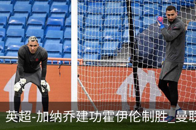 英超-加纳乔建功霍伊伦制胜 曼联2-1布伦特福德