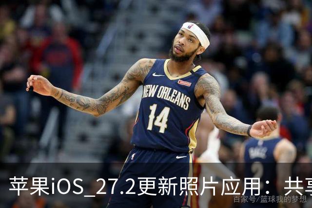 苹果iOS 27.2更新照片应用：共享相簿新增四项功能