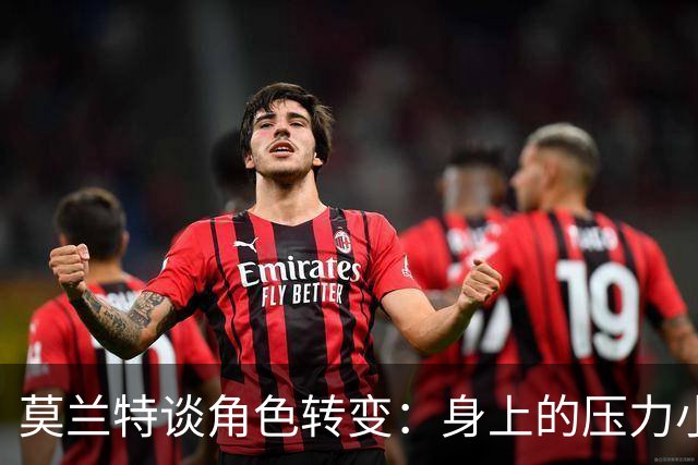 莫兰特谈角色转变：身上的压力小很多 重新开始感觉很棒