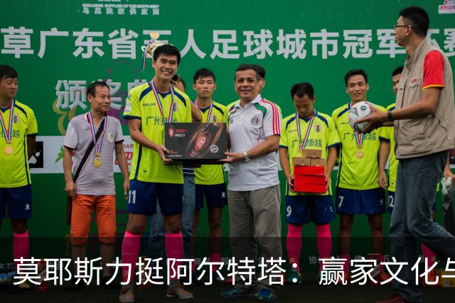 莫耶斯力挺阿尔特塔：赢家文化与酋长球场师徒对决