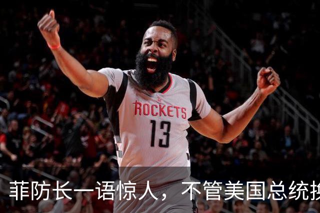 菲防长一语惊人，不管美国总统换谁？中国不太可能对菲律宾动武？