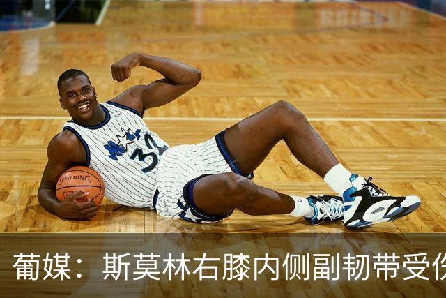 葡媒：斯莫林右膝内侧副韧带受伤，将缺席波尔图数场比赛