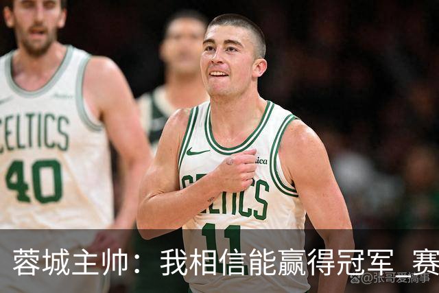 蓉城主帅：我相信能赢得冠军 赛季后再考虑是否辞职