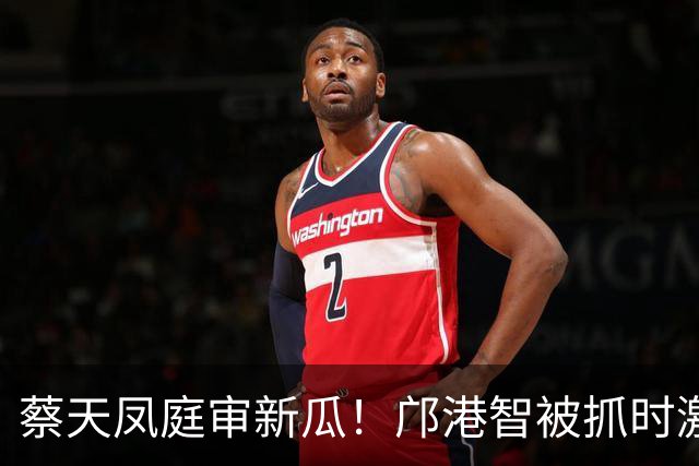 蔡天凤庭审新瓜！邝港智被抓时激烈反抗，右脸被擦伤，逃脱地存疑